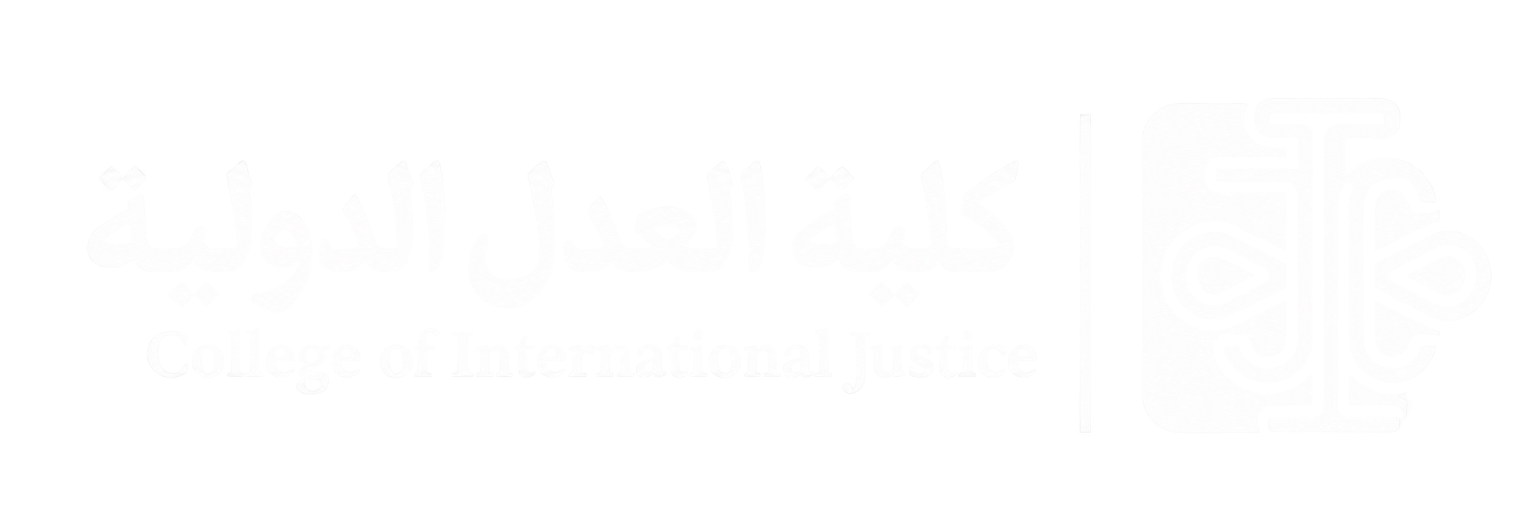 كلية العدل الدولية